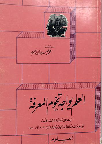 العلم يواجه تخوم المعرفة