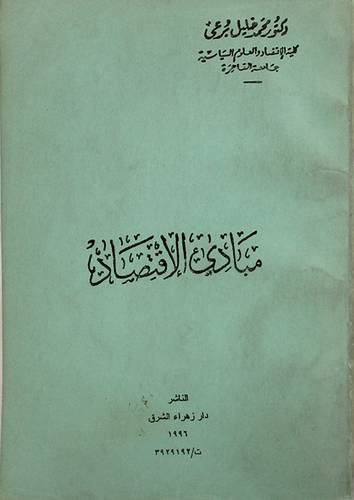 مبادئ الاقتصاد