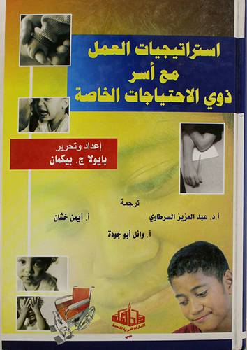 استراتيجيات العمل مع اسر ذوى الاحتياجات الخاصة