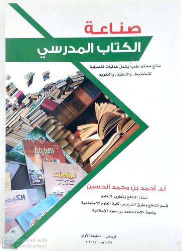صناعة الكتاب المدرسي منتج محكم علميا يشمل عمليات تفصيلية للتخطيط - والتنفيذ - والتقويم (