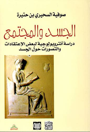 الجسد والمجتمع دراسة انتروبولوجية لبعض الاعاقات والتصورات حول الجسد(غلاف) اصفر