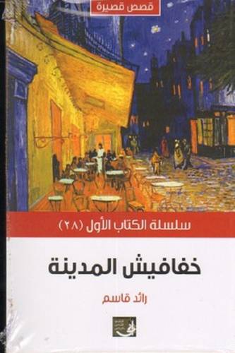 خفافيش المدينة (غلاف) نباتى