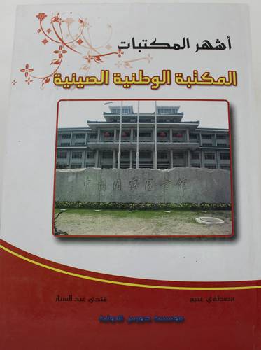 اشهر المكتبات - المكتبة الوطنية الصينية (كرتونى)
