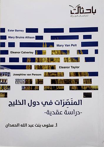 المنصرات في دول الخليج دراسة عقدية - (شاموا) -لونان