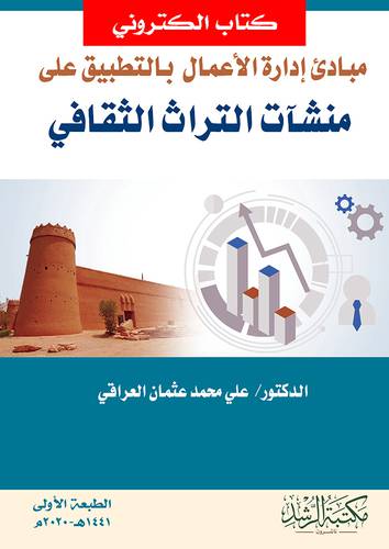 مبادئ ادارة الاعمال بالتطبيق على منشات التراث الثقافي (نسخة الكترونية)