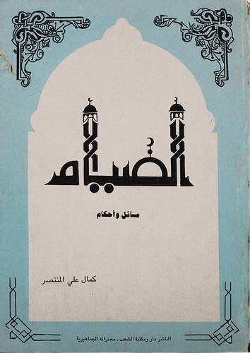 الصيام مسائل واحكام