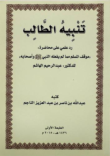 تنبيه الطالب رد علمي على محاضرة ــ موقف المسلم مما لم يفعله النبي (ص)واصحابه للدكتور عبد الرحيم الهاشم