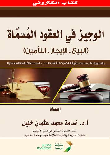 الوجيز في العقود المسماة ( البيع ــ الايجار ـ التأمين ) بالتطبيق على نصوص وثيقة الكويت للقانون المدنى الموحد والانظمة السعودية ( نسخة الكترونية) غلاف