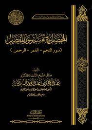المحصل فى تفسير سورة المفصل (سور النجم - القمر - الرحمن  ) مجلد  - ابيض لونان