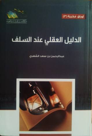 الدليل العقلى عند السلف (غلاف) اصفر 14×21