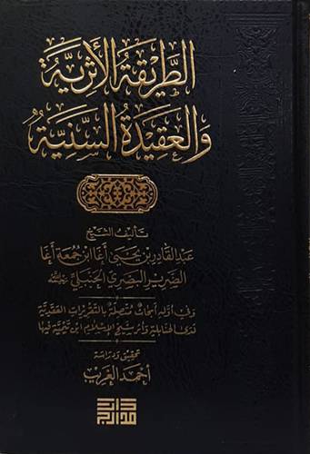 الطريقة الاثرية والعقيدة السنية (مجلد) شاموا