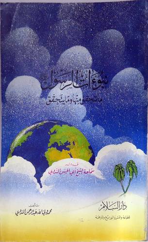 نبوءات الرسول ماتحقق منها ومايتحقق   (غلاف) ابيض