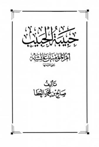 حبيبة الحبيب ام المؤمنين عائشة ( مجلد ) مخمل