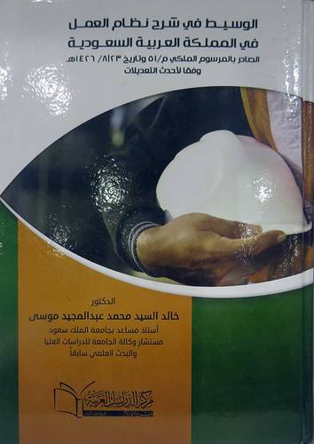 الوسيط في شرح قانون نظام العمل في المملكة العربية السعودية ــ الصادر بالمرسوم الملكى م/51 وتاريخ 1426/8/23 وفقا لاحدث التعديلات (كرتونى) ابيض
