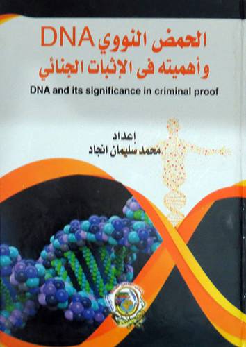 الحمض النووى DNA واهميته فى الاثبات الجنائى (كرتونى) ابيض