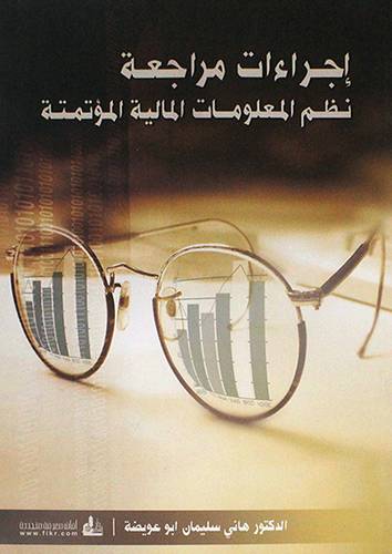 اجراءات مراجعة نظم المعلومات المالية المؤتمنة (غلاف)