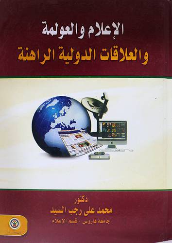 الاعلام والعولمة والعلاقات الدولية الراهنة (كرتونى)
