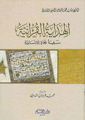 الهداية القرانية سفينة نجاة للانسانية (كرتوني) -ابيض