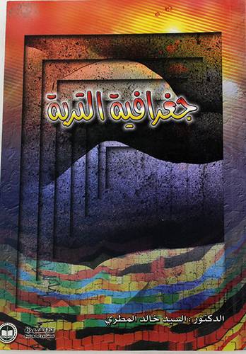جغرافية التربة