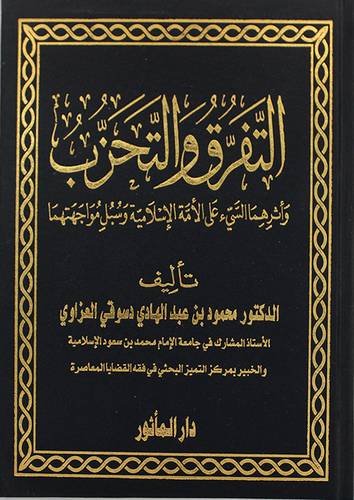 التفرق والتحزب واثرهما السيئ على الامة الاسلامية وسبل مواجهتهما (مجلد ) شاموا