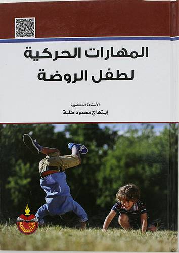 المهارات الحركية لطفل الروضة (كرتونى)