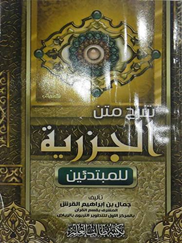 شرح متن الجزرية للمبتدئين (غلاف) ابيض لونان