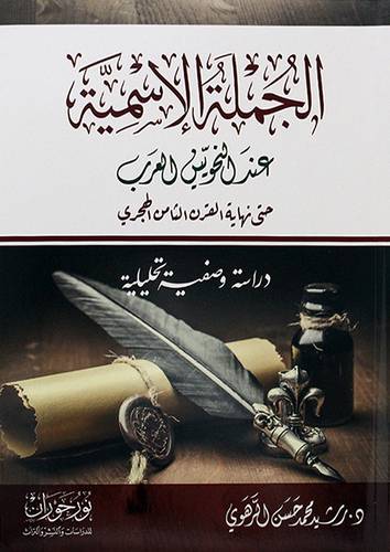 الجملة الأسمية عند النحويين العرب