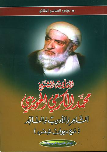 العلامة الشيخ محمد الكرمى الحويزى الشاعر والاديب والناقد ــ مع ديوان شعره ( غلاف ) اصفر