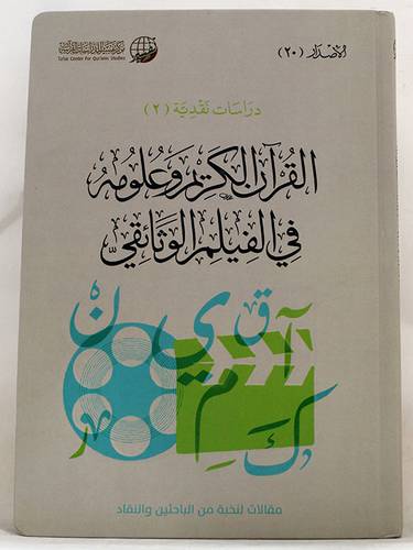 القران الكريم وعلومه فى الفيلم الوثائقى (كرتوني) شاموا