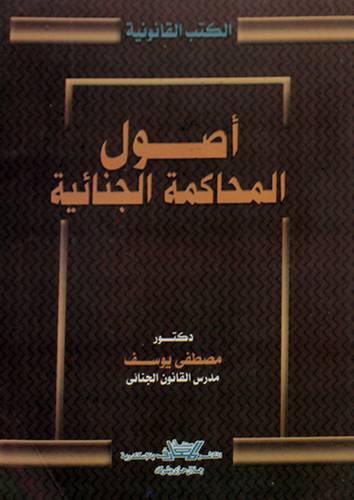 اصول المحاكمة الجنائية (غلاف)