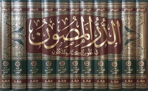 الدر المصون فى علوم الكتاب المكنون  11/1  ( مجلد ) ابيض