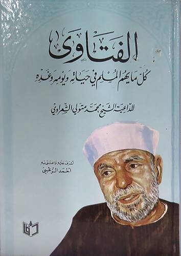 الفتاوى (مجلد واحد)