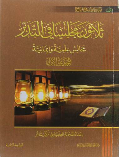 ثلاثون مجلسا فى التدبر - مجالس عليمة وايمانية- المجموعة الاولى (غلاف) شاموا -لونان