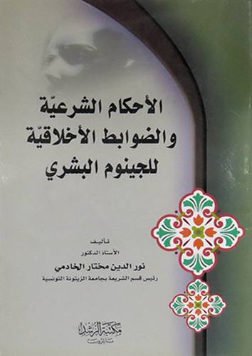 الاحكام الشرعية والضوابط الاخلاقية للجينوم البشري