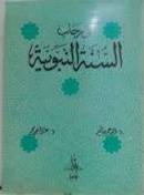 فى رحاب السنة النبوية (غلاف) ابيض
