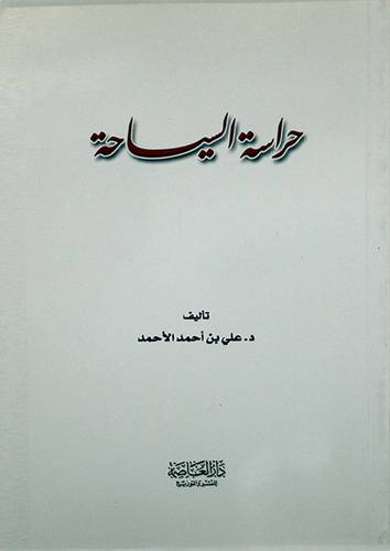  حراسة السياحة
