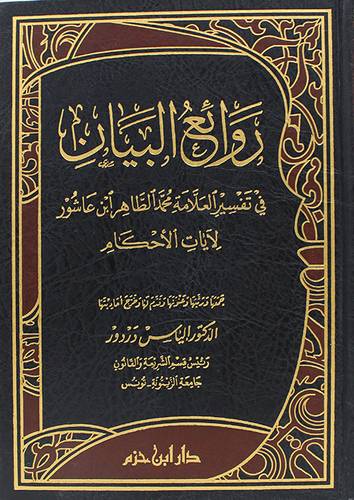  روائع البيان في تفسير العلامة محمد الطاهر ابن عاشور لايات الاحكام ( مجلد ) شاموا