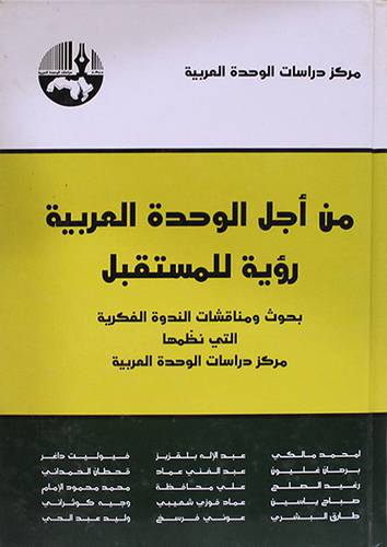 من اجل الوحدة العربية رؤية للمستقبل (كرتونى) شاموا