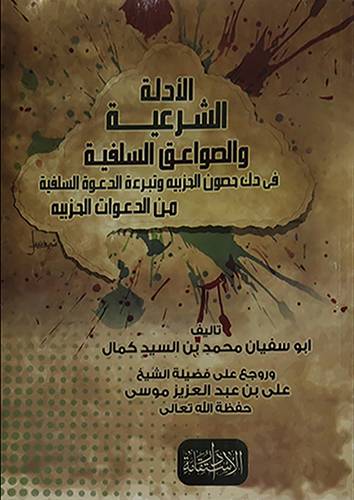 الادلة الشرعية والصواعق السلفية في دك الحصون الحزبية وتبرئة الدعلوة السلفية(غلاف) اصفر