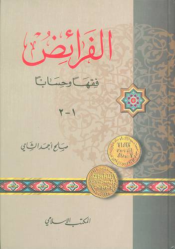 الفرائض فقها وحسابا (كرتونى) ابيض