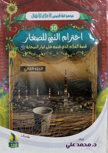  موسوعة قصص الاخلاق للاطفال 10/1 ( غلاف ) ملون