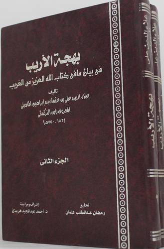 بهجة الاريب فى بيان مافى كتاب الله العزيز من الغريب 2/1