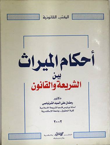 احكام الميراث بين الشريعة والقانون(غلاف)