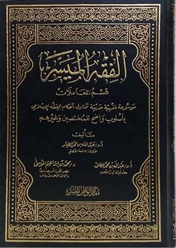 الفقه الميسر قسم المعاملات ج 1 (مجلد )