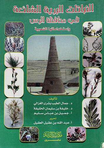 النباتات البرية الشائعة في محافظة الرس {واستخداماتها الشعبية}