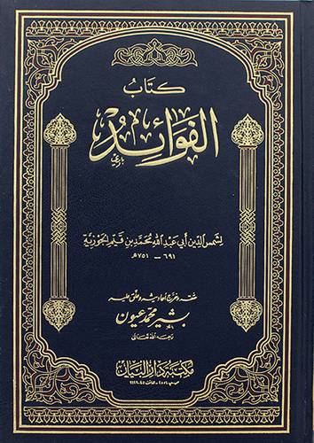 الفوائد 