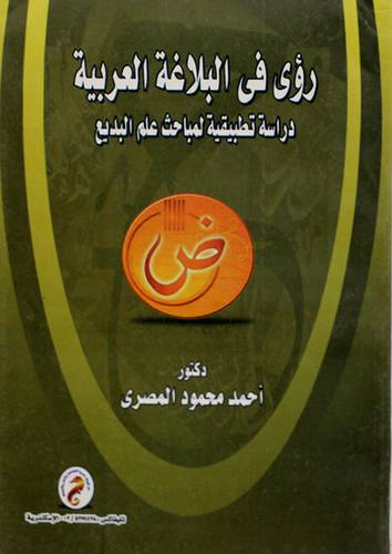 رؤى في البلاغة العربية - دراسة تطبيقية لمباحث علم البديع (غلاف)