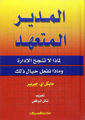 المدير المتعهد (لماذا لاتنجح الادارة وماذا نفعل حيال ذلك)