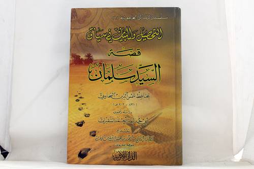 التحصيل والبيان في سياق قصة سلمان (كرتونى) ابيض