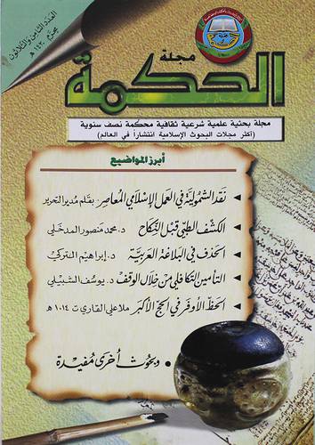  مجلة الحكمة (غلاف) العدد 38  / عام 1430هـــ